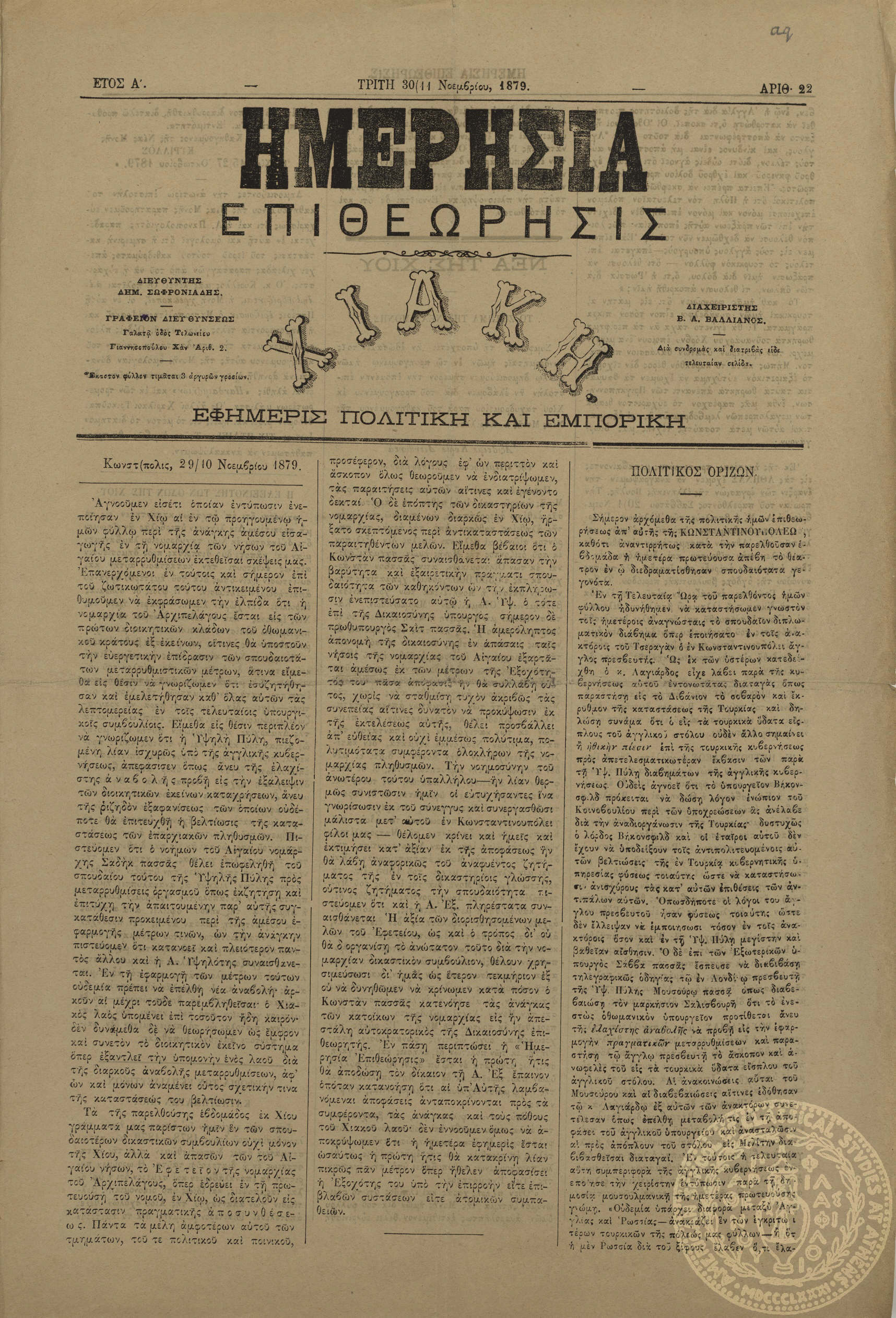 Ημερησία επιθεώρησις. Χιακή. Εφημερίς πολιτική και εμπορική.